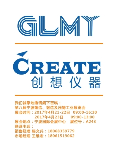 創(chuàng)想儀器,寧波鑄造、鍛造及壓鑄工業(yè)展覽會(huì)