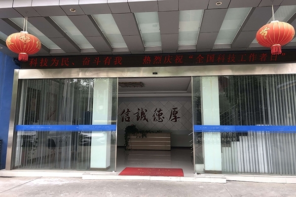 科技為民 奮斗有我，熱烈慶?！叭珖?guó)科技工作者日”