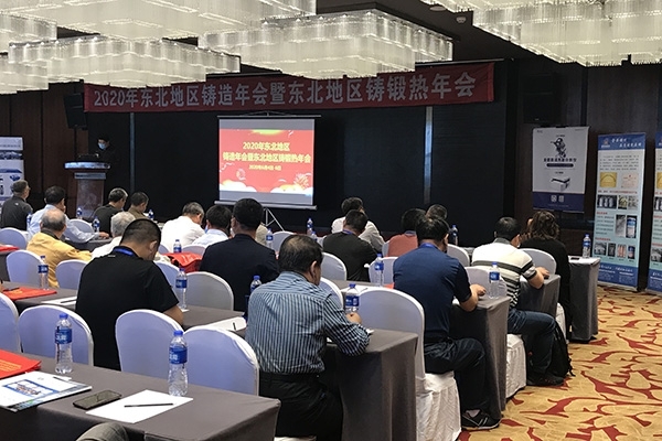 2020東北鑄造年會(huì)開(kāi)幕